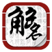 起名解名